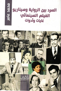 السرد بين الرواية وسيناريو الفيلم السينمائي غايات وأدوات