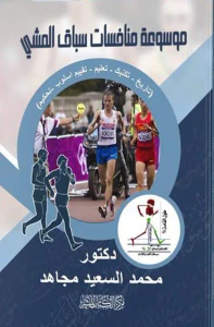 موسوعة منافسات سباق المشي 
" تاريخ - تكنيك تعليم - تقييم اسلوب - تحكيم "