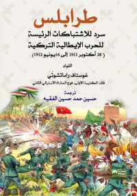 غلاف طرابلس سرد للاشتباكات الرئيسة للحرب الإيطالية التركية " 28 أكتوبر 1911 إلى 16 يونيو 1912 "