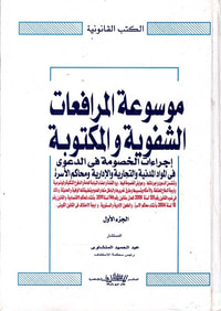 موسوعة المرافعات الشفوية والمكتوبة " إجراءات الخصومة في الدعوى في المواد المدنية والتجارية والإدارية ومحاكم الأسرة "