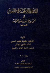 الدور الخلاق لمحكمة النقض في تفسير تطبيق قانون العقوبات " القسم العام "