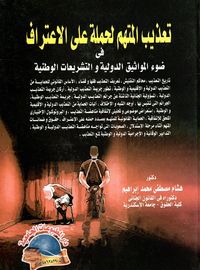 غلاف تعذيب المتهم لحمله على الإعتراف " فى ضوء المواثيق الدولية والتشريعات الوطنية "