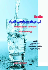 مقدمة في ميكروبيولوجي المياه