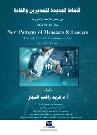الانماط الجديدة للمديرين والقادة " في عصر الأزمات والكوارث "
