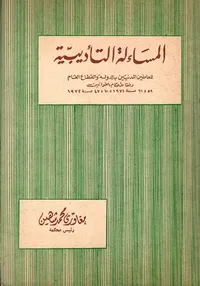 المساءلة التأديبية " للعاملين المدنيين بالدولة و القطاع العام وفقا لأحكام القوانين "
