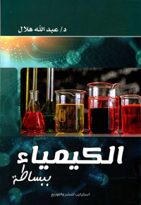 الكيمياء ببساطة