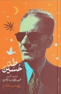 طه حسين ؛ تجديد ذكرى عميد الأدب العربي