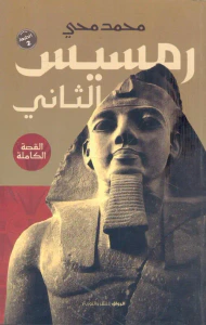 رمسيس الثاني ؛ القصة الكاملة