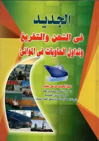 الجديد في الشحن والتفريغ وتداول الحاويات في الموانىء