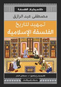تمهيد لتاريخ الفلسفة الإسلامية " كلاسيكيات الفلسفة "
