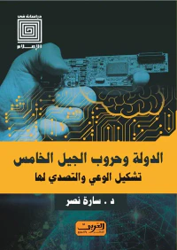 الدولة وحروب الجيل الخامس ؛ تشكيل الوعي والتصدي لة