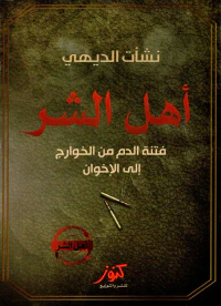 أهل الشر ؛ فتنة الدم من الخوارج إلي الإخوان