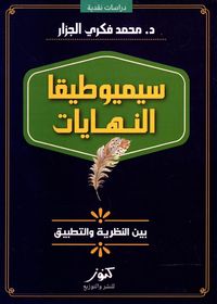 سيميوطيقا النهايات ؛ بين النظرية والتطبيق