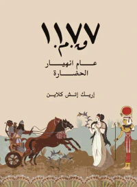 غلاف 1177 ق.م ؛ عام إنهيار الحضارة