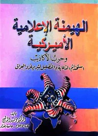 الهيمنة الإعلامية الأميريكية وحرب الأكاذيب