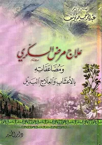 علاج مرض السكري ومضاعفاته بالأعشاب والعلاج البديل