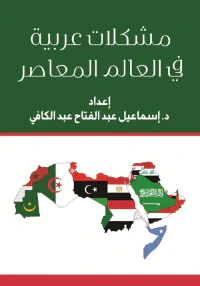 مشكلات عربية في العالم المعاصر