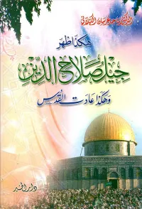 "هكذا ظهر جيل صلاح الدين وهكذا عادت القدس "