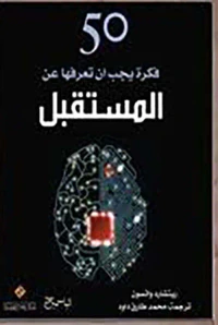 50 فكرة يجب ان تعرفها عن المستقبل