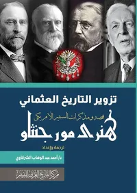 تزوير التاريخ العثماني قصة ومذكرات السفير الأمريكي هنري مورجنثاو