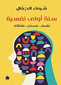 سنة أولى نفسية " نفسك.. جسمك.. علاقاتك "