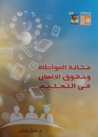 مكانة المواطنة وحقوق الإنسان في التعليم