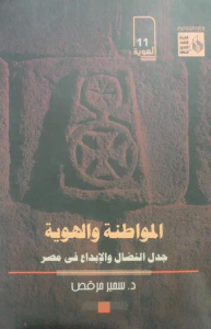 المواطنة والهوية
