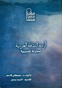 أزمة الثقافة العربية " محاولة تفسيرية "