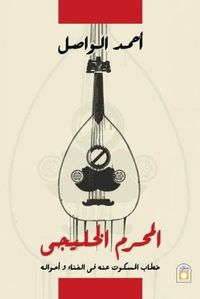 المحرم الخليجي " خطاب المسكوت عنه في الغناء و أحوالة "