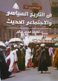 في التاريخ السياسي والاجتماعي الحديث