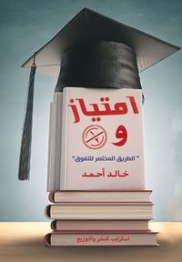 غلاف امتياز و 1/2 " الطريق المختصر للتفوق "