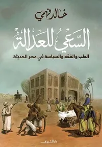 غلاف السعي للعدالة ؛ الطب والفقه والسياسة في مصر الحديثة