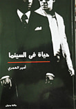عصر نادي السينما