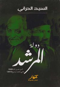 دولة المرشد ؛ من حسن البنا 1928 حتى محمد بديع 2018