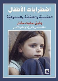 إضطرابات الأطفال " النفسية والعقلية والسلوكية "