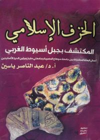 الخزف الإسلامي المكتشف بجبل أسيوط الغربي