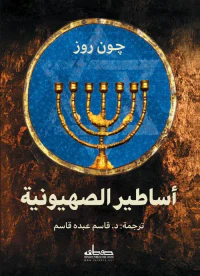 غلاف أساطير الصهوينية