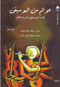 عوالم من الموسيقى " المجلد الأول "