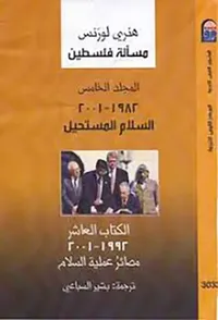 مسألة فلسطين  " السلام المستحيل " المجلد الخامس " الكتاب العاشر "