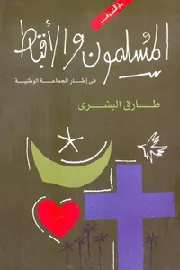 المسلمون والأقباط ؛ في إطار الجماعة الوطنية