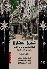 شجرة الحضارة " المجلد الثالث "