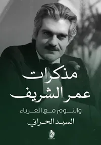 مذكرات عمر الشريف والنوم مع الغرباء