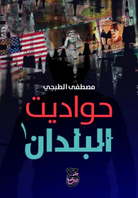 غلاف حواديت البلدان