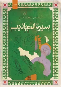 سيرة المجاذيب