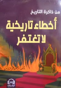 أخطاء تاريخية لا تغتفر