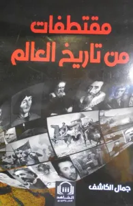 مقتطفات من تاريخ العالم