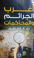 أغرب الجرائم والمحاكمات