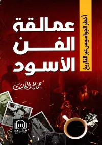 عمالقة الفن الأسود " أخطر الجواسيس عبر التاريخ "