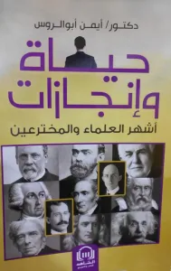 حياة وانجازات أشهر العلماء والمخترعين