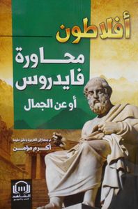 محاورة فايدروس أو عن الجمال